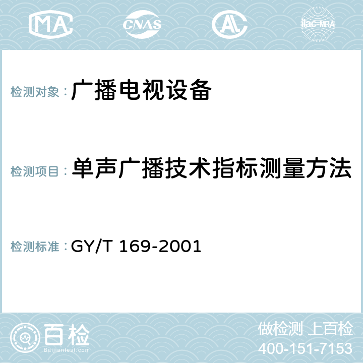 单声广播技术指标测量方法 GY/T 169-2001 米波调频广播发射机技术要求和测量方法