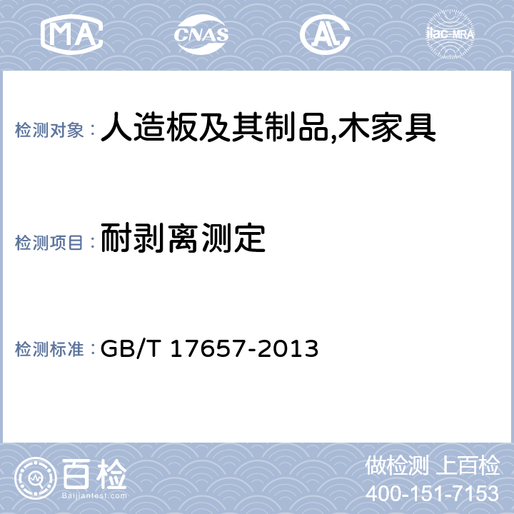 耐剥离测定 人造板及饰面人造板理化性能试验方法 GB/T 17657-2013 4.20