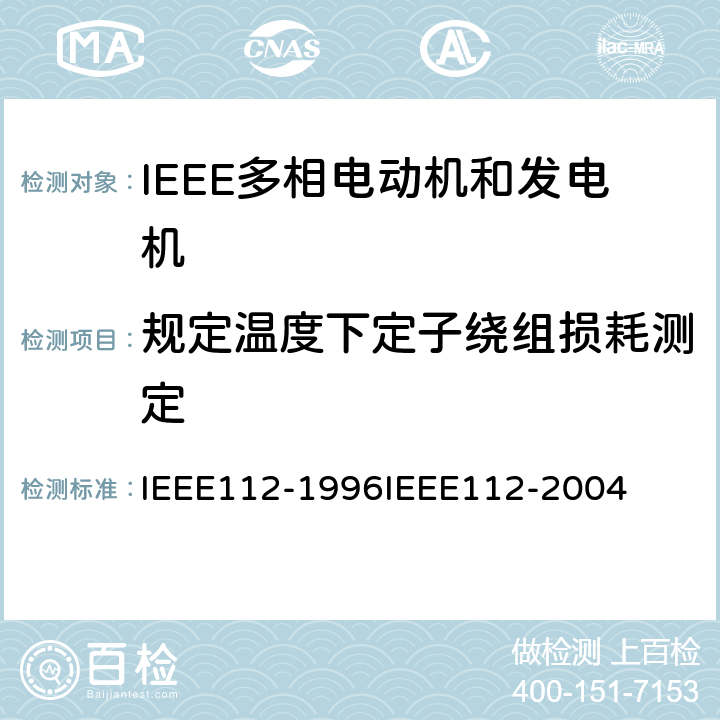 规定温度下定子绕组损耗测定 IEEE多相电动机和发电机标准测试程序 IEEE112-1996 IEEE112-2004 5.2