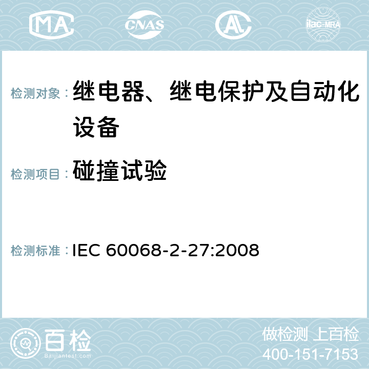 碰撞试验 环境试验. 第2-27部分:试验 试验Ea和导则:冲击 IEC 60068-2-27:2008