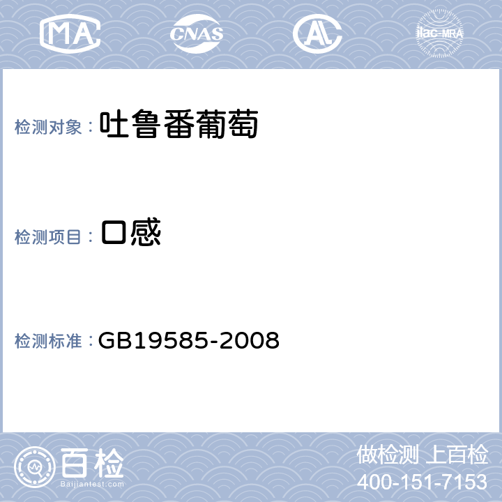 口感 地理标准产品 吐鲁番葡萄 GB19585-2008