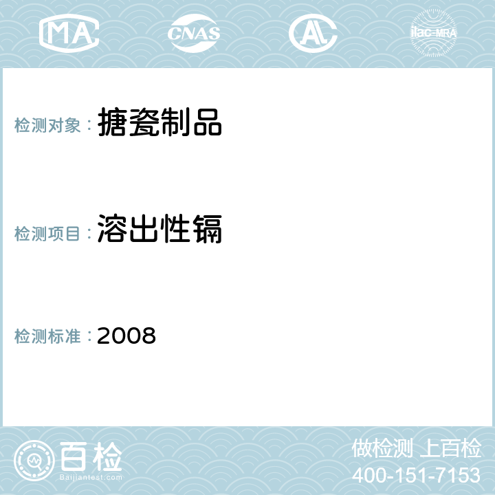 溶出性镉 日本食品，工具，容器及包装，玩具，洗涤剂的规定，标准和测试方法 2008 II.D-1