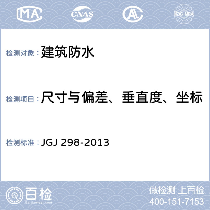 尺寸与偏差、垂直度、坐标 《住宅室内防水工程技术规范》 JGJ 298-2013 6-7