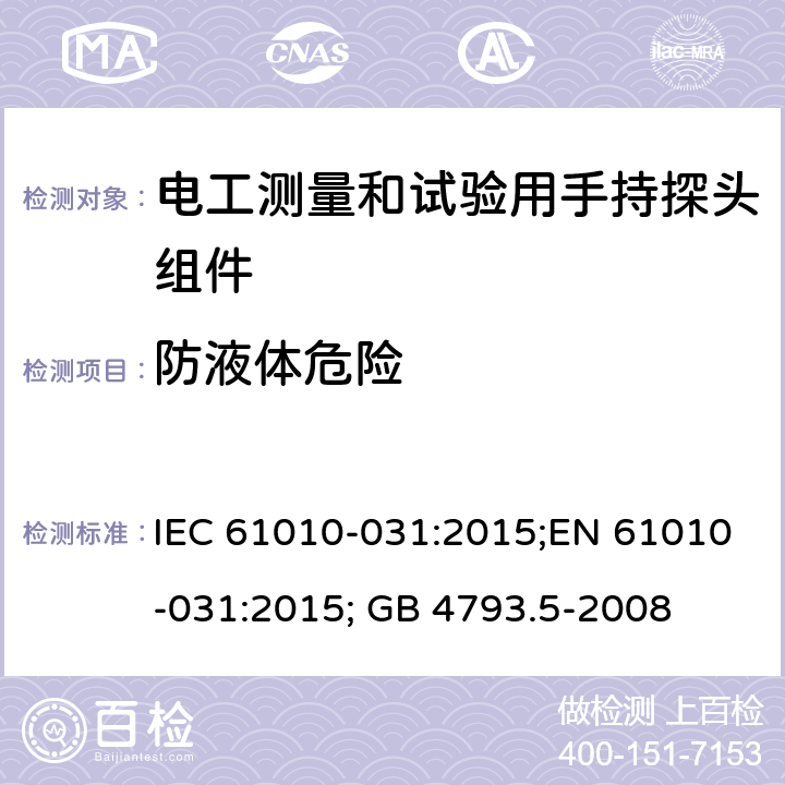 防液体危险 测量、控制和实验室用电气设备的安全：电工测量和试验用手持探头组件的安全要求 IEC 61010-031:2015;EN 61010-031:2015; GB 4793.5-2008 第十一章