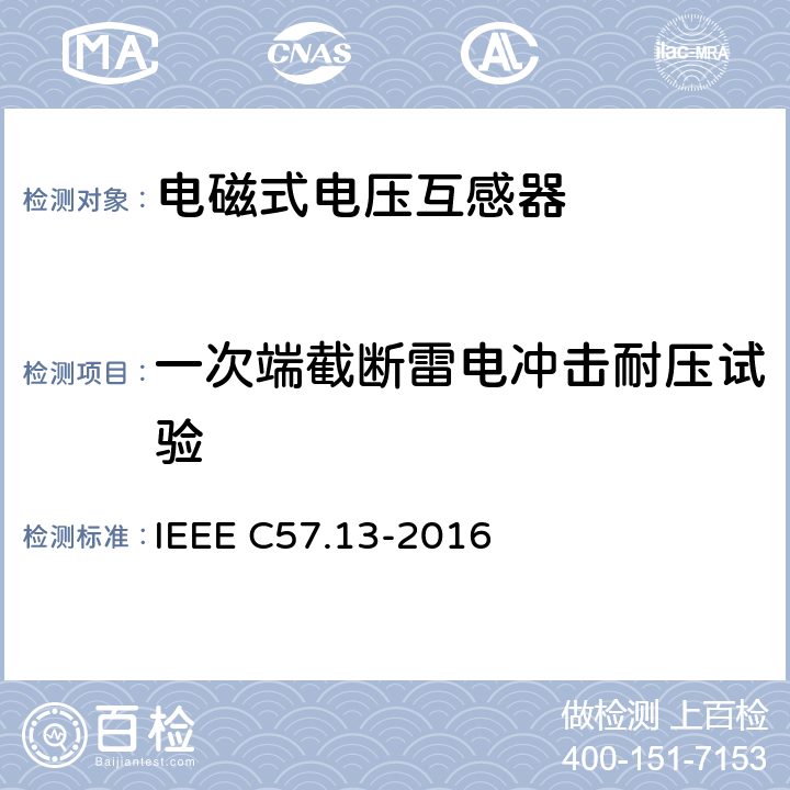 一次端截断雷电冲击耐压试验 互感器要求 IEEE C57.13-2016 11.3