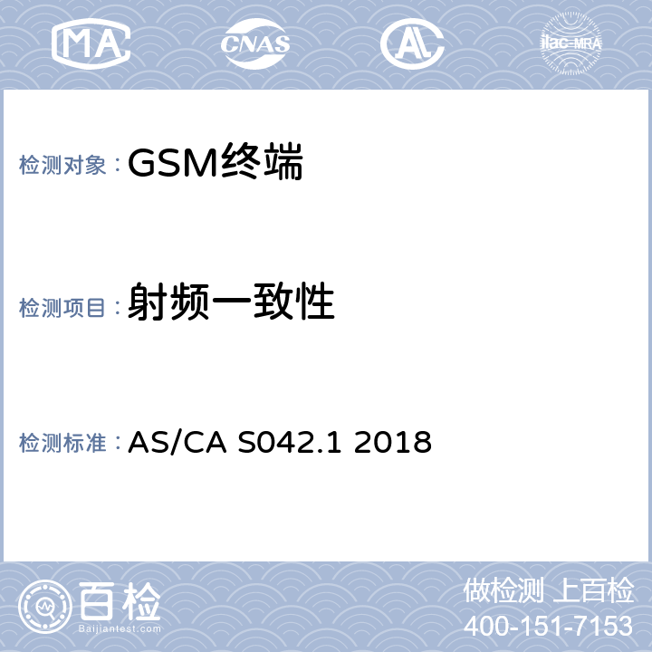 射频一致性 AS/CA S042.1 2018 澳大利亚测试标准  4,5,6