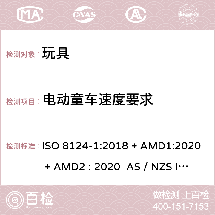 电动童车速度要求 玩具安全-第1部分:物理和机械性能 ISO 8124-1:2018 + AMD1:2020 + AMD2 : 2020 AS / NZS ISO 8124-1:2019 + AMD1:2020 + AMD2 : 2020 条款4.23