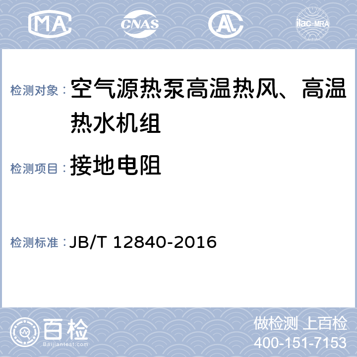 接地电阻 《空气源热泵高温热风、高温热水机组》 JB/T 12840-2016 5.4.3.5 6.3.12.5