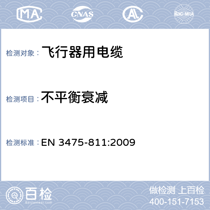 不平衡衰减 EN 3475-811:2009 航空航天系列 - 飞行器用电缆-试验方法 811部分： 