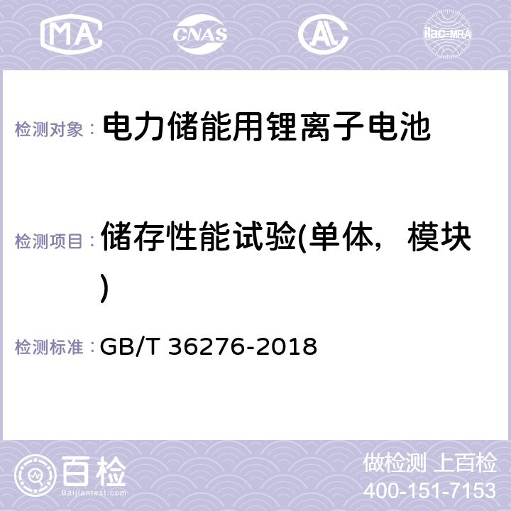 储存性能试验(单体，模块) GB/T 36276-2018 电力储能用锂离子电池