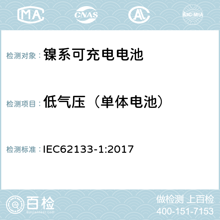 低气压（单体电池） 便携式和便携式装置用密封含碱性电解液蓄电池的安全要求第一部分：镍系 IEC62133-1:2017 7.3.7