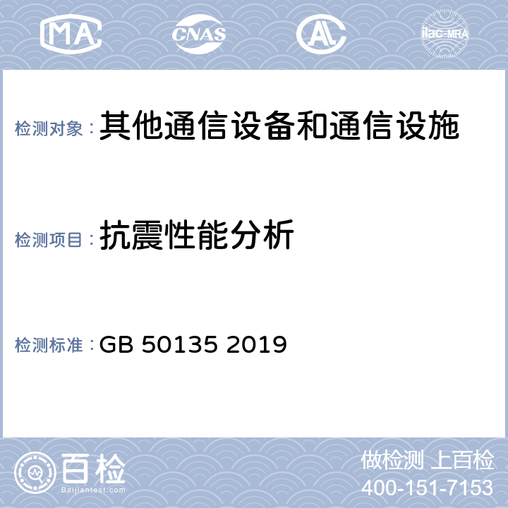 抗震性能分析 高耸结构设计规范 GB 50135 2019 3、4、5、7