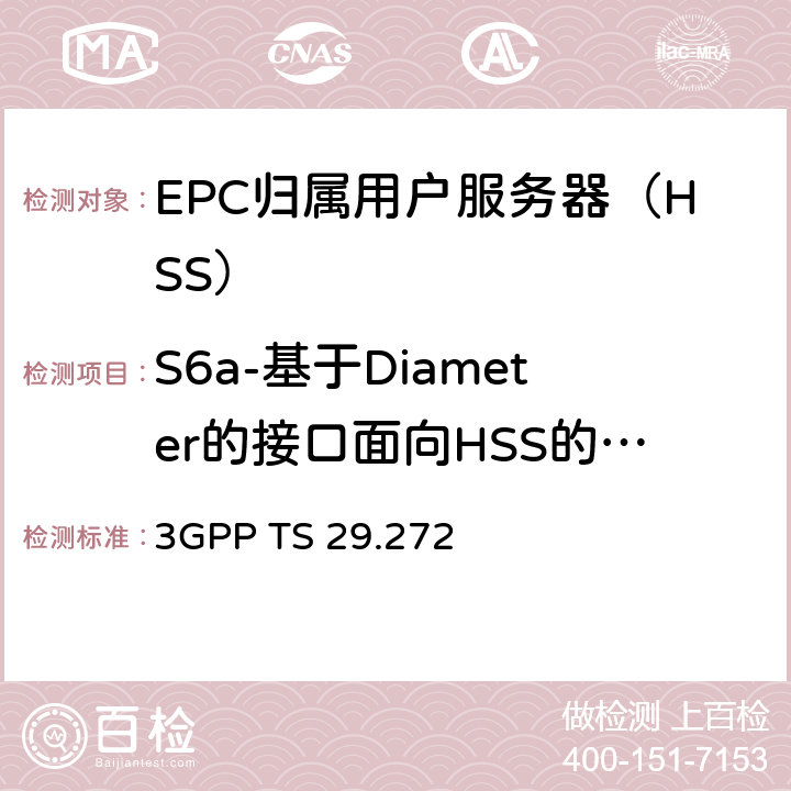 S6a-基于Diameter的接口面向HSS的功能组：1.接口管理过程。2.用户数据管理过程。S13-基于Diameter接口面向EIR的功能组：1.接口管理过程 2.设备身份过程 3GPP TS 29.272 MME和SGSN基于Diameter协议的相关接口（Release 13）  chapter 5、6/7
