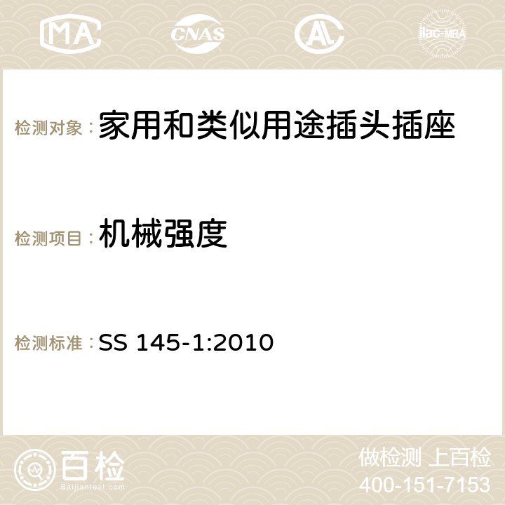 機(jī)械強(qiáng)度 13A 插頭和插座的規(guī)范 第1部分：可拆線和不可拆線13A帶保險(xiǎn)絲插頭 SS 145-1:2010 20