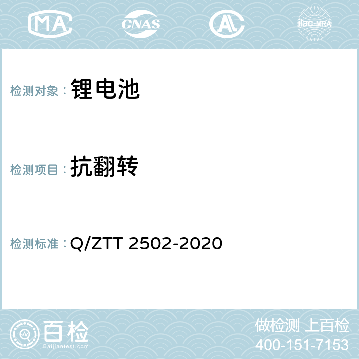 抗翻转 三轮/两轮电动车用磷酸铁锂电池组技术要求及检测规范 Q/ZTT 2502-2020 8.4.11.7