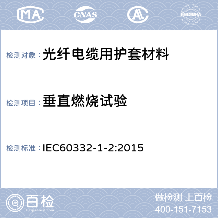 垂直燃烧试验 电缆和光纤在火焰条件下的燃烧试验 第1-2部分 单根绝缘电线电缆火焰垂直蔓延试验 1kW预混合型火焰试验方法 IEC60332-1-2:2015