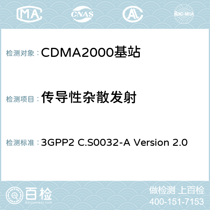 传导性杂散发射 cdma2000高速分组数据接入网络最低性能要求 3GPP2 C.S0032-A Version 2.0 4.4.2