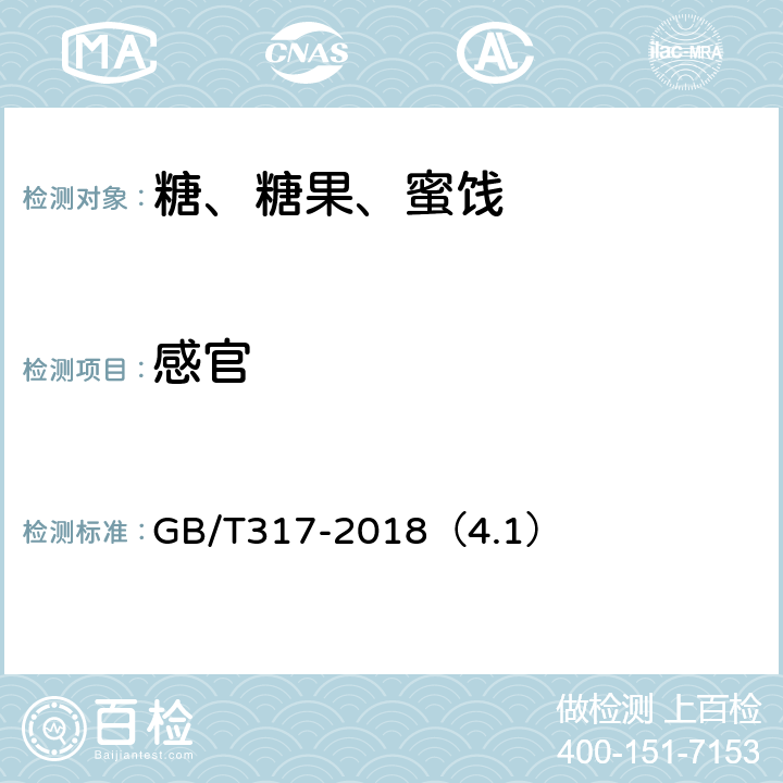 感官 白砂糖 GB/T317-2018（4.1）