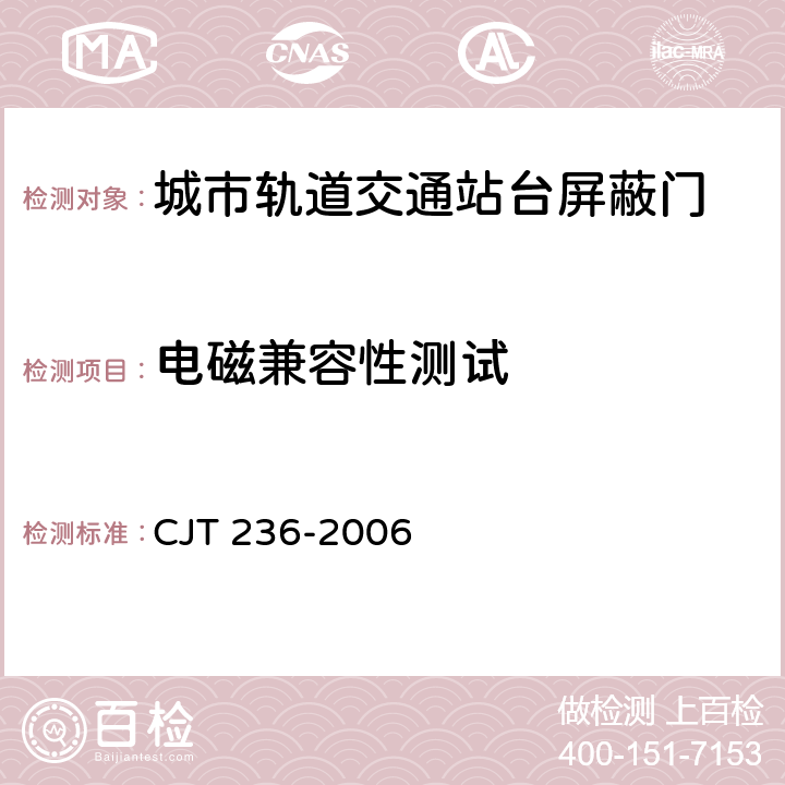 电磁兼容性测试 《城市轨道交通站台屏蔽门》 CJT 236-2006 6.1.2.5