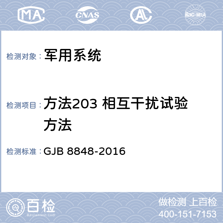 方法203 相互干扰试验方法 GJB 8848-2016 系统电磁环境效应试验方法  9.3.7