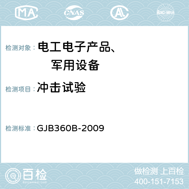 沖擊試驗 電子及電氣元件試驗方法 方法213沖擊（規定脈沖）試驗 GJB360B-2009 方法213