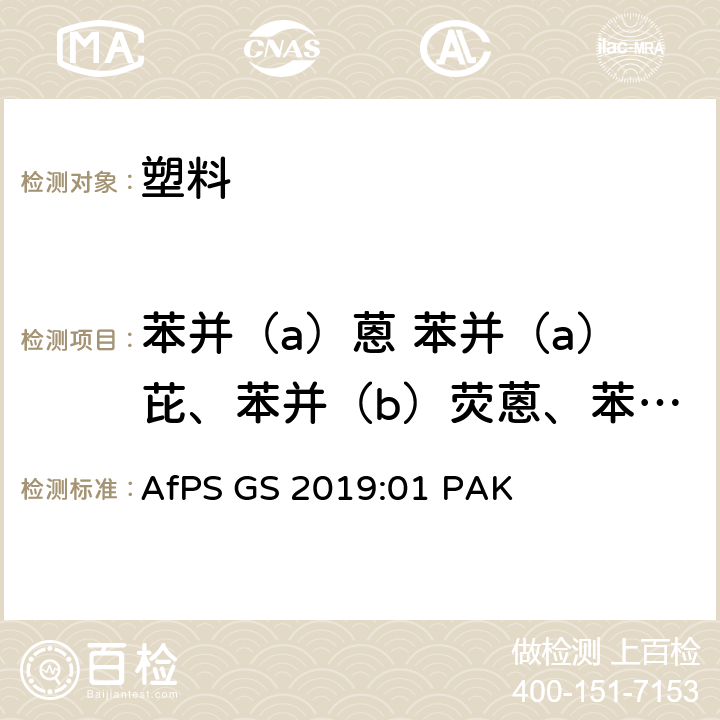 苯并（a）蒽 苯并（a）芘、苯并（b）荧蒽、苯并（k）荧蒽、苯并（j）荧蒽、苯并（g,h,i）苝、苯并（e）芘、屈、二苯并（a, h）蒽、茚苯（1,2,3-cd）芘、萘、蒽、荧蒽、菲、芘 GS 2019 多环芳香烃含量- 根据GS的说明 AfPS :01 PAK