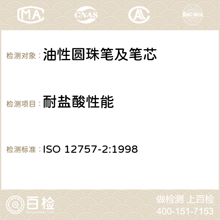 耐盐酸性能 油墨圆珠笔及笔芯 第2部分:文件书写 ISO 12757-2:1998 6.2.3