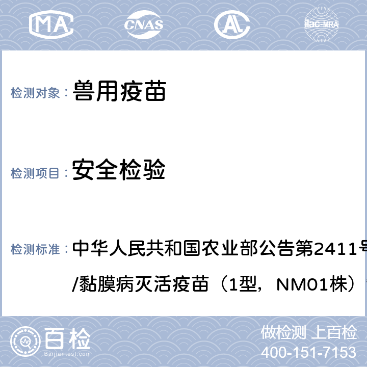 安全检验 安全检验 中华人民共和国农业部公告第2411号附件2牛病毒性腹泻/黏膜病灭活疫苗（1型，NM01株）制造与检验试行规程，《中华人民共和国兽药典》2020年版三部