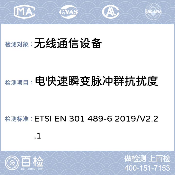 电快速瞬变脉冲群抗扰度 无线通信设备电磁兼容性要求和测量方法 第6部分：数字增强型无绳电话(DECT) ETSI EN 301 489-6 2019/V2.2.1 7.2