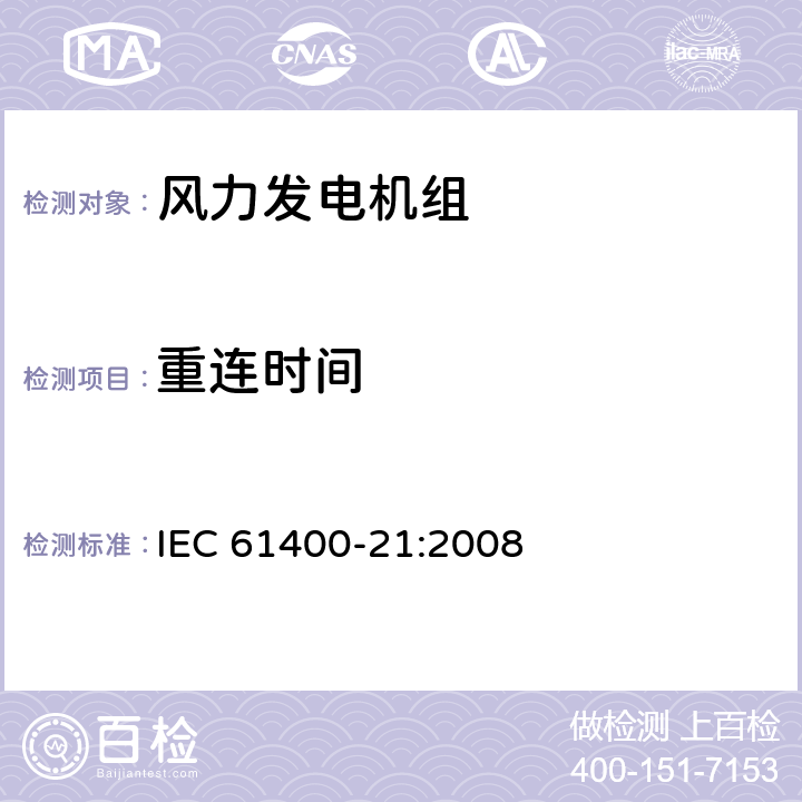 重连时间 风力发电机组 第21部分：并网型风力发电机组电能质量测量和评估 IEC 61400-21:2008 6.9