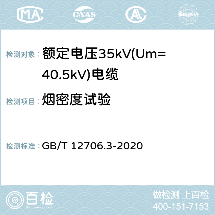 烟密度试验 额定电压1kV(Um=1.2kV)到35kV(Um=40.5kV)挤包绝缘电力电缆及附件 第3部分：额定电压35kV(Um=40.5kV)电缆 GB/T 12706.3-2020 19.16.3