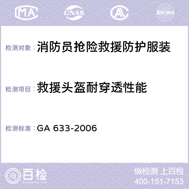 救援头盔耐穿透性能 《消防员抢险救援防护服装》 GA 633-2006 7.19