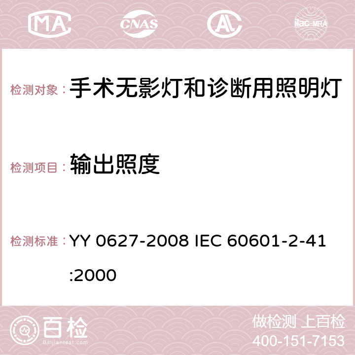 输出照度 医用电气设备 第2部分: 手术无影灯和诊断用照明灯安全专用要求 YY 0627-2008 IEC 60601-2-41:2000 50