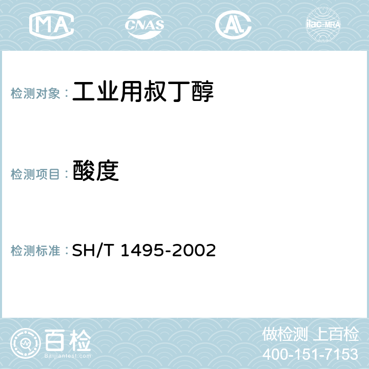 酸度 SH/T 1495-2002 工业用叔丁醇