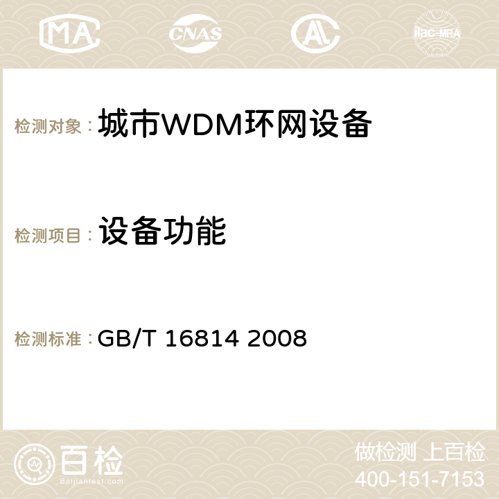 設(shè)備功能 同步數(shù)字體系（SDH）光纜線路系統(tǒng)測試方法 GB/T 16814 2008