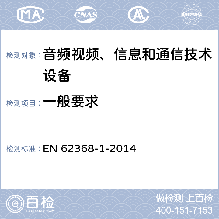 一般要求 EN 62368 音频、视频、信息和通信技术设备 第1部分：安全要求 -1-2014 4