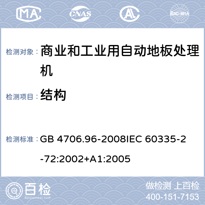 结构 家用和类似用途电器的安全 商业和工业用自动地板处理机的特殊要求 GB 4706.96-2008
IEC 60335-2-72:2002+A1:2005 22