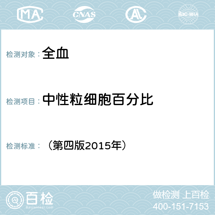 中性粒细胞百分比 《全国临床检验操作规程》 （第四版2015年） 第一篇第一章第二节：血细胞分析