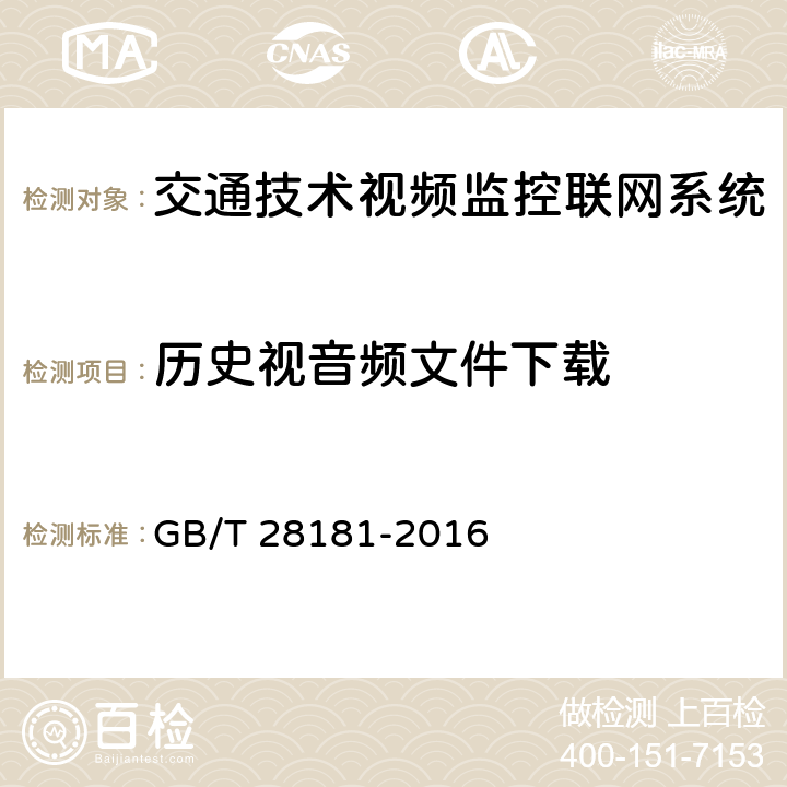 历史视音频文件下载 《公共安全视频监控联网系统信息传输、交换、控制技术要求》 GB/T 28181-2016 7.9