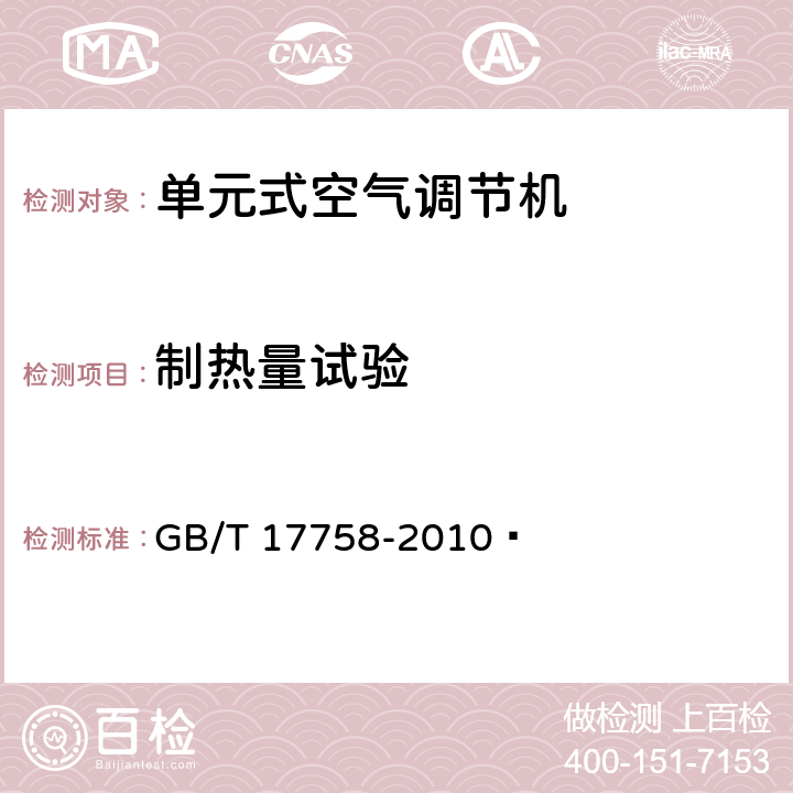 制热量试验 单元式空气调节机 GB/T 17758-2010  6.3.5