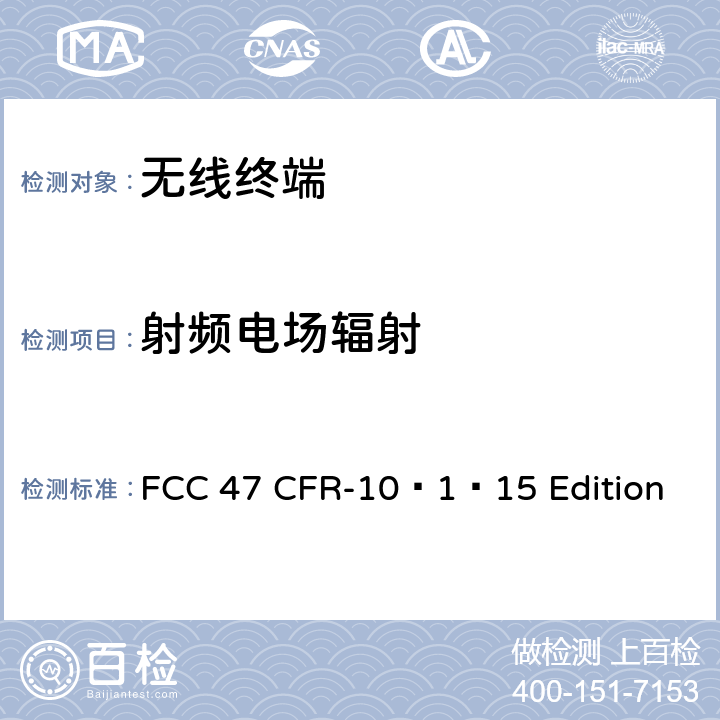 射频电场辐射 通信产品 FCC 47 CFR-10–1–15 Edition part20