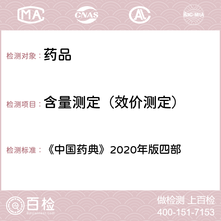 含量测定（效价测定） 红外分光光度法 《中国药典》2020年版四部 通则(0402)