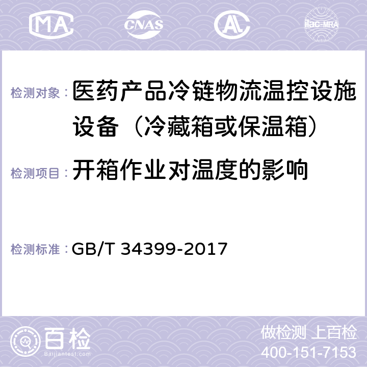 开箱作业对温度的影响 GB/T 34399-2017 医药产品冷链物流温控设施设备验证 性能确认技术规范