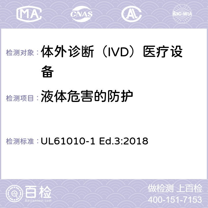 液体危害的防护 测量、控制和实验室用电气设备的安全要求 第1部分：通用要求 UL61010-1 Ed.3:2018 11