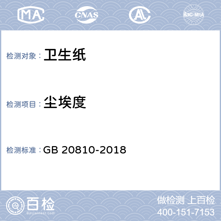 尘埃度 卫生纸（含卫生纸原纸） GB 20810-2018 6.8