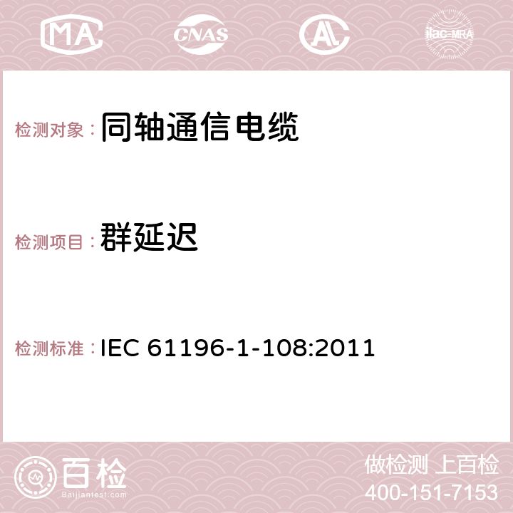 群延迟 IEC 61196-1-108-2011 同轴通信电缆 第1-108部分:电气试验方法 特征阻抗、相和群延迟、电长度以及传播速度试验