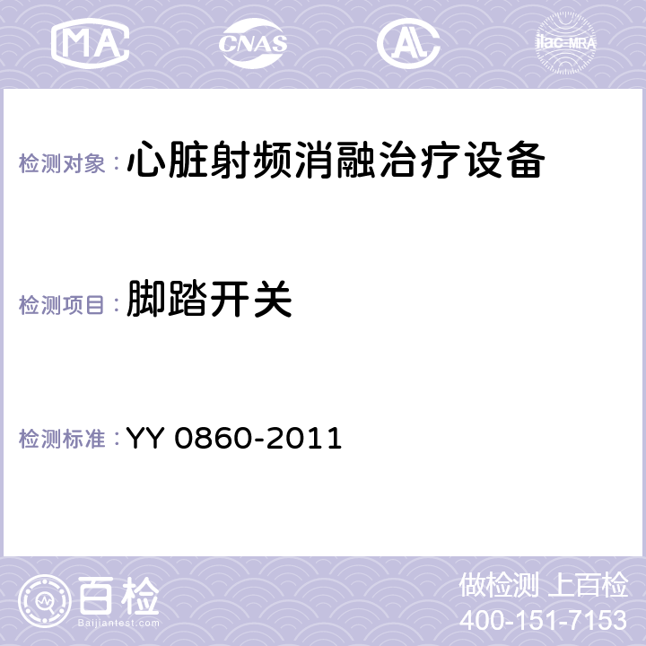脚踏开关 YY/T 0860-2011 【强改推】心脏射频消融治疗设备