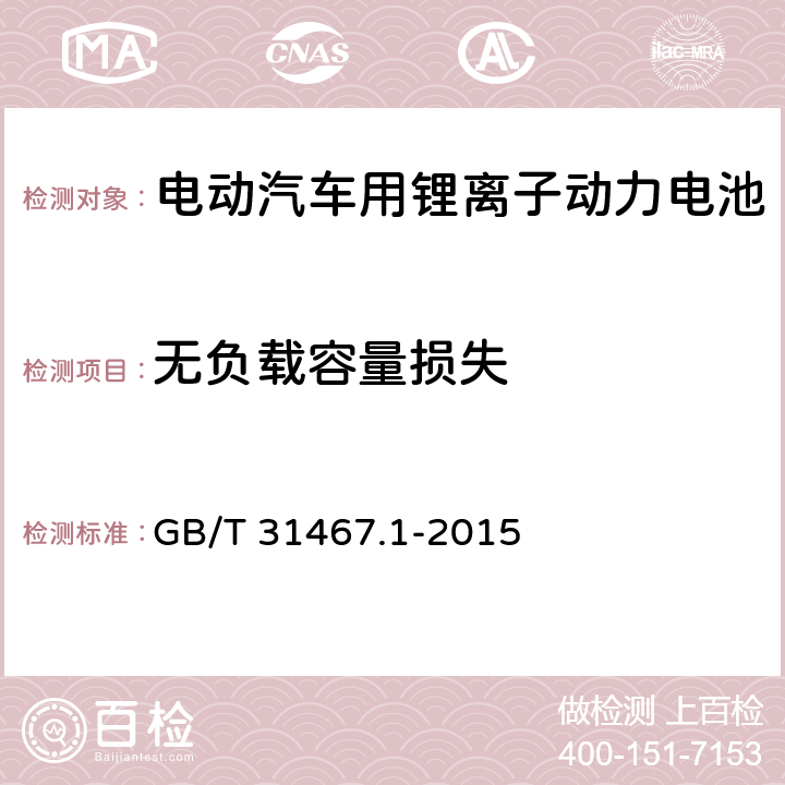 无负载容量损失 电动汽车用锂离子动力蓄电池包和系统 第1部分：高功率应用测试规程 GB/T 31467.1-2015 7.3