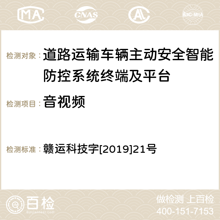 音视频 《江西省道路运输车辆卫星定位系统智能视频监控报警技术规范（第二部分车载终端技术规范）》 赣运科技字[2019]21号 4.5