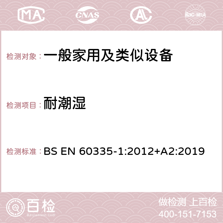 耐潮濕 家用和類似用途電器的安全 第1部分：通用要求 BS EN 60335-1:2012+A2:2019 15